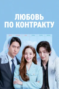 Люб0вb n0 k0нτpakτy