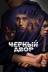 Ӵepнӹй дв0p